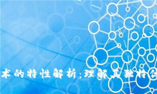 区块链技术的特性解析：理解其独特优势与应用