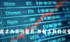 区块链技术的特性解析：理解其独特优势与应用