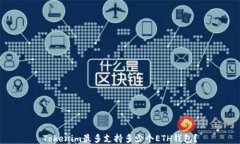 Tokenim最多支持多少个ETH钱包？