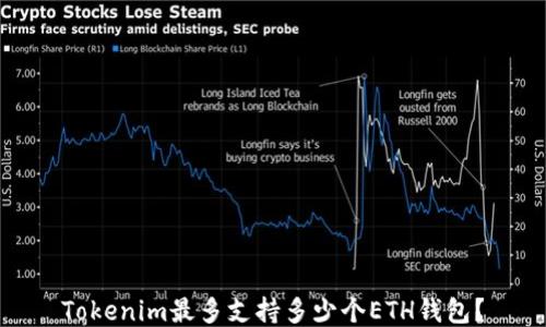 
Tokenim最多支持多少个ETH钱包？