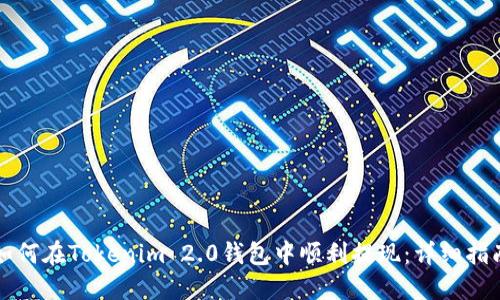 如何在Tokenim 2.0钱包中顺利提现：详细指南