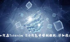 如何在Tokenim 2.0钱包中顺利提现：详细指南