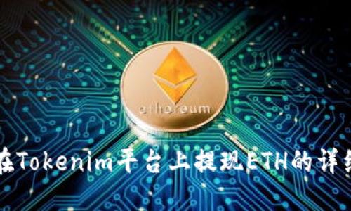 如何在Tokenim平台上提现ETH的详细指南