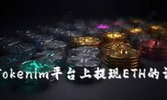 如何在Tokenim平台上提现ETH的详细指南