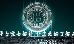 亚马逊区块链平台完全解析：让您更好了解云端