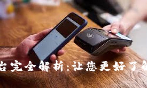 亚马逊区块链平台完全解析：让您更好了解云端区块链技术