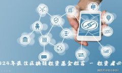 2024年最佳区块链投资基金推荐 - 投资者必看