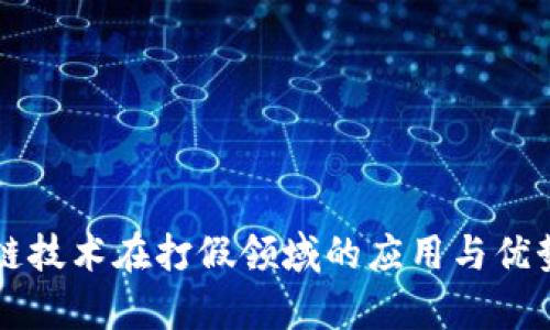 区块链技术在打假领域的应用与优势解析