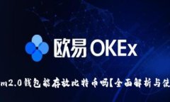 Tokenim2.0钱包能存放比特币吗？全面解析与使用指