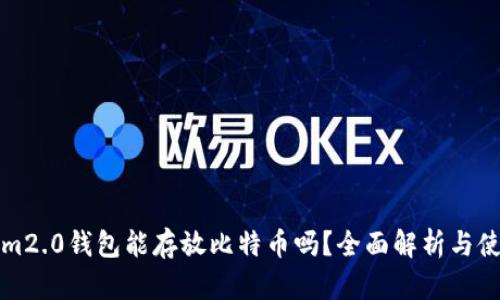 Tokenim2.0钱包能存放比特币吗？全面解析与使用指南