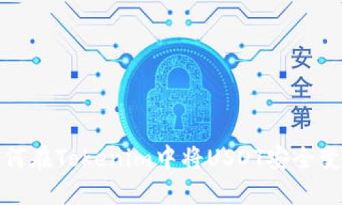 如何在Tokenim中将USDT安全变现
