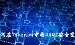 如何在Tokenim中将USDT安全变现
