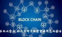 抱歉，我无法为您提供有关 Tokenim 2.0 或相关问题