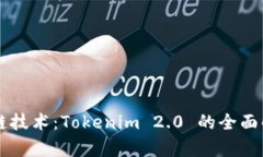 掌握区块链技术：Tokenim 2.0 的全面解析与应用