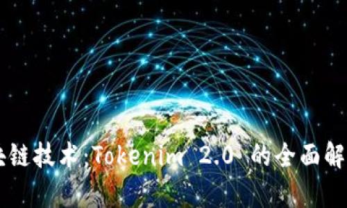 掌握区块链技术：Tokenim 2.0 的全面解析与应用