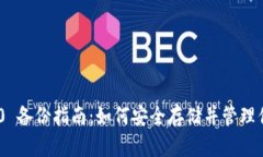 Tokenim 2.0 备份指南：如何安全存储并管理你的加