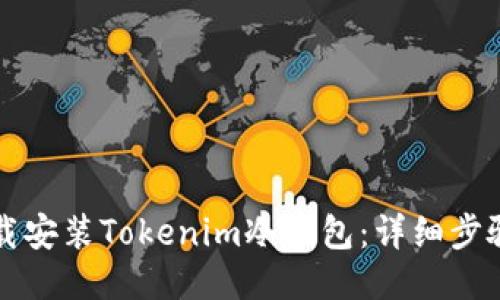 如何下载安装Tokenim冷钱包：详细步骤与指南