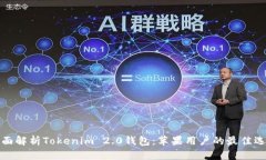 全面解析Tokenim 2.0钱包：苹果用户的最佳选择