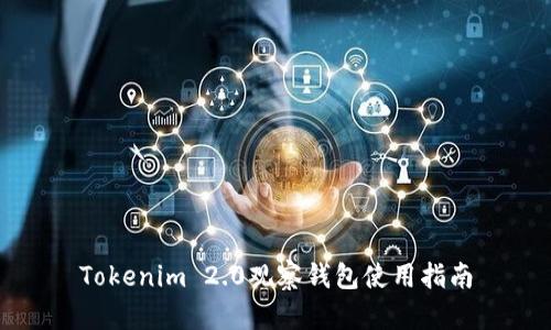 Tokenim 2.0观察钱包使用指南