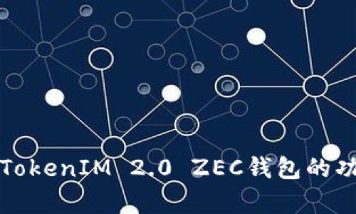深入解析TokenIM 2.0 ZEC钱包的功能与优势