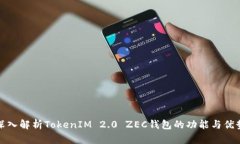 深入解析TokenIM 2.0 ZEC钱包的功能与优势