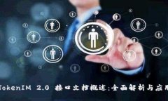 TokenIM 2.0 接口文档概述：全面解析与应用