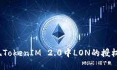 如何实现TokenIM 2.0中LON的授权与转账？