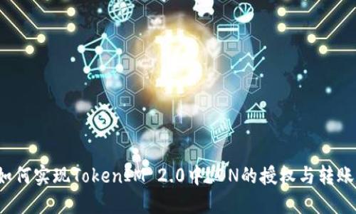 如何实现TokenIM 2.0中LON的授权与转账？