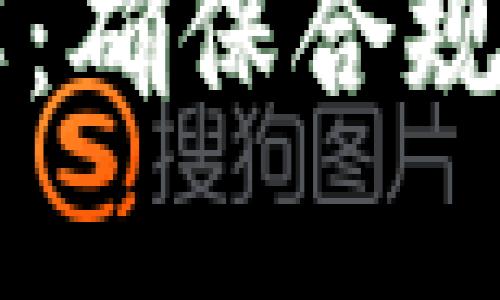 区块链合规化方法详解：确保合规性与安全性的最佳实践