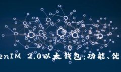 全面解析TokenIM 2.0以太钱包：功能、优势与使用方