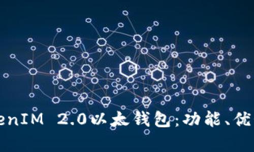 全面解析TokenIM 2.0以太钱包：功能、优势与使用方法