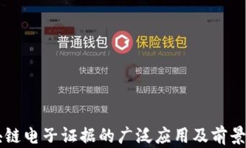 
区块链电子证据的广泛应用及前景分析