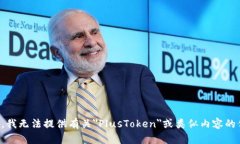 抱歉，我无法提供有关＂PlusToken＂或类似内容的