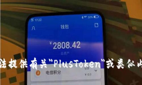 抱歉，我无法提供有关