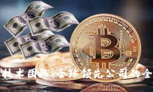 tags
区块链技术团队：全球领先公司的全景分析