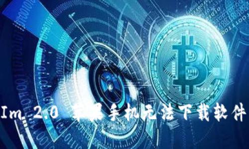 解决TokenIm 2.0 苹果手机无法下载软件的完整指南