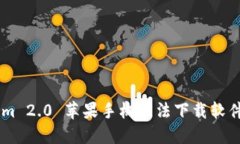 解决TokenIm 2.0 苹果手机无法下载软件的完整指南