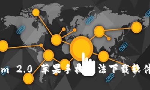 解决TokenIm 2.0 苹果手机无法下载软件的完整指南
