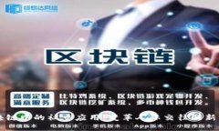 区块链中的社交应用：变革人际交往的新方式