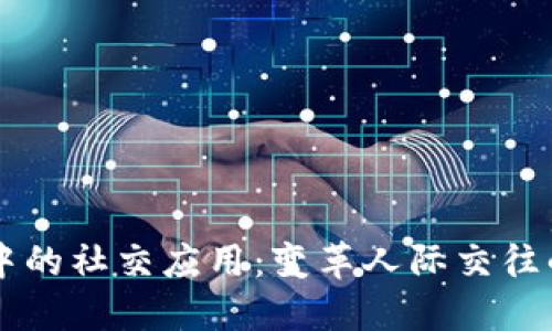 区块链中的社交应用：变革人际交往的新方式