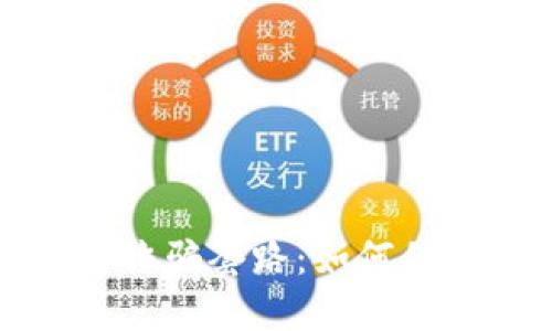 揭秘区块链资金诈骗套路：如何保护自己远离陷阱