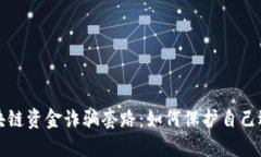 揭秘区块链资金诈骗套路：如何保护自己远离陷