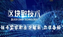 区块链专家求职条件解析：你准备好了吗？