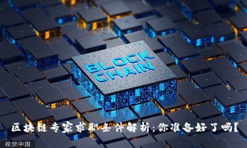 区块链专家求职条件解析：你准备好了吗？