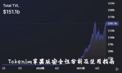 Tokenim苹果版安全性分析及使用指南