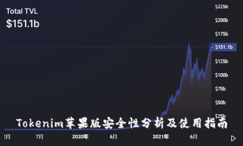 Tokenim苹果版安全性分析及使用指南