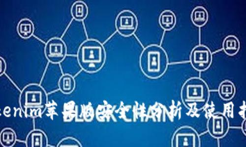 Tokenim苹果版安全性分析及使用指南