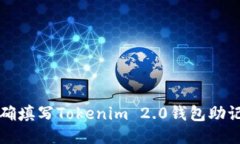 如何正确填写Tokenim 2.0钱包助记词格式