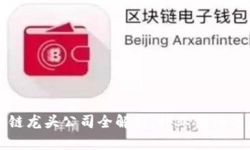 中国区块链龙头公司全解析：行业领袖与未来趋势