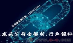 中国区块链龙头公司全解析：行业领袖与未来趋